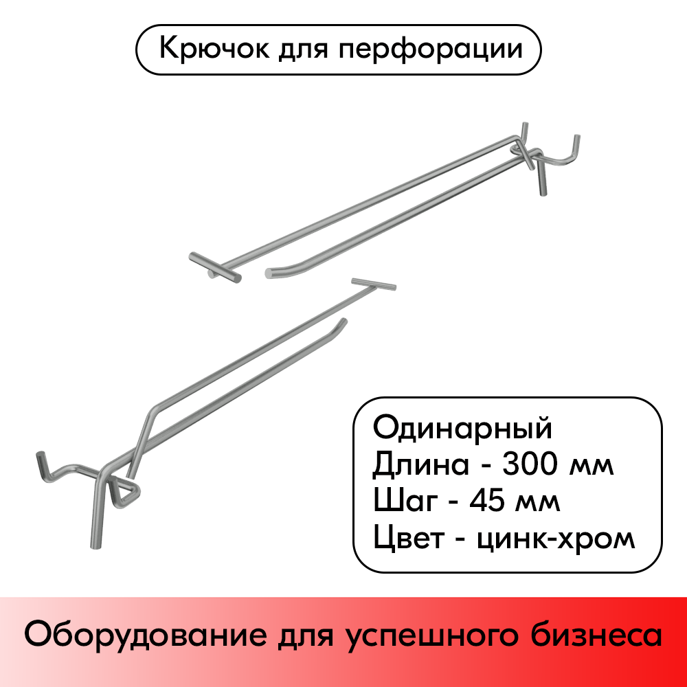 01_Крючок для перфорации одинарный с ценникодержателем 300мм, цинк-хром, d5 d4, шаг 45