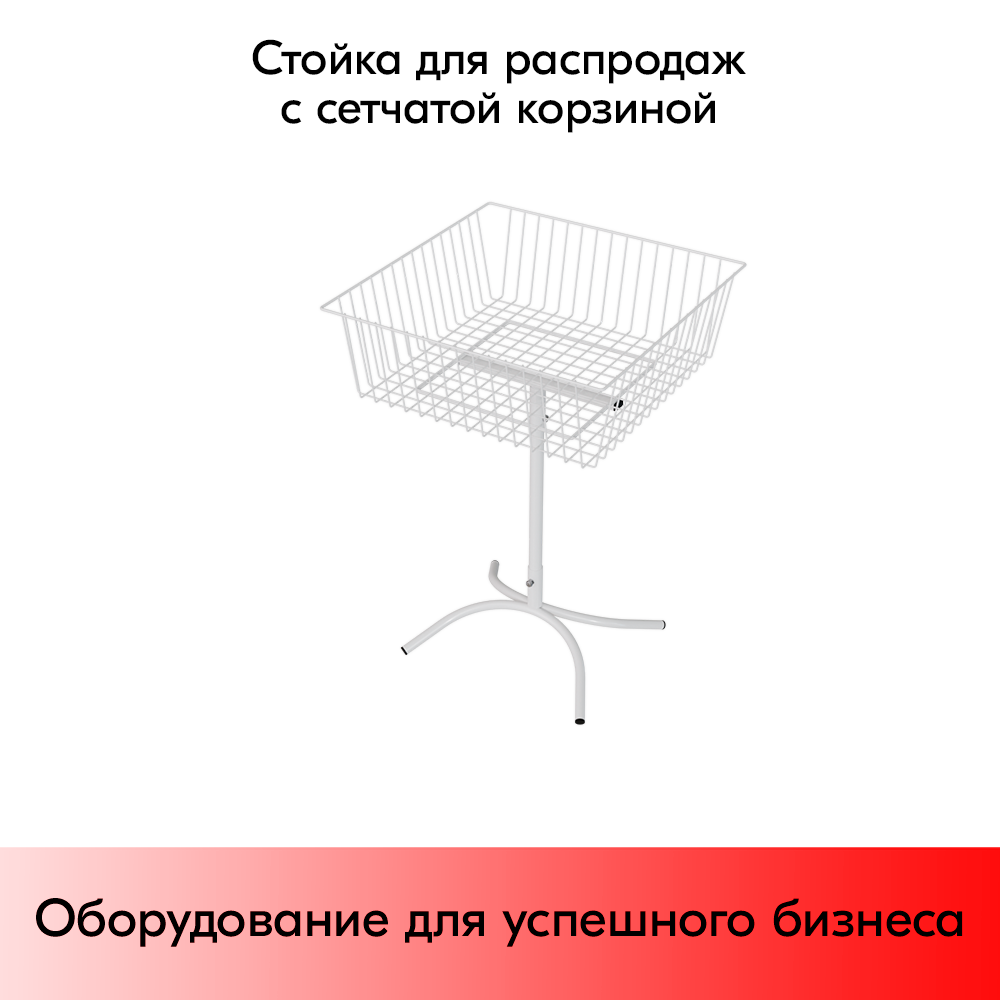 01_Стойка для распродаж с сетчатой корзиной 600x600x870мм, RAL9016, Белый