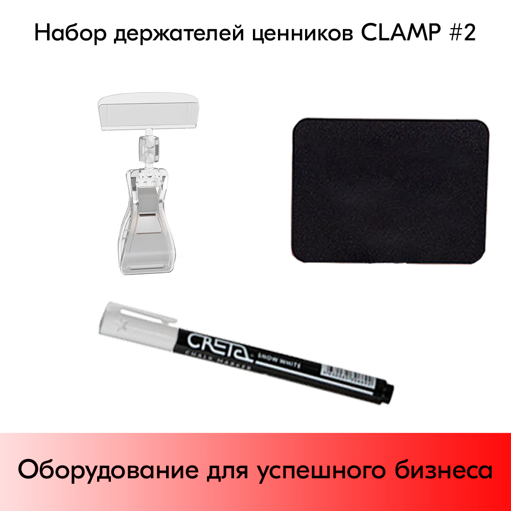 03_Набор держателей ценников CLAMP 2