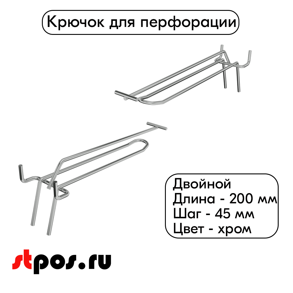 00_Крючок для перфорации двойной с ценникодержателем 200мм, хром, шаг 45мм