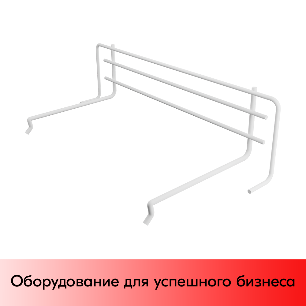 01_Ограничитель боковой для полки крашеный Белый