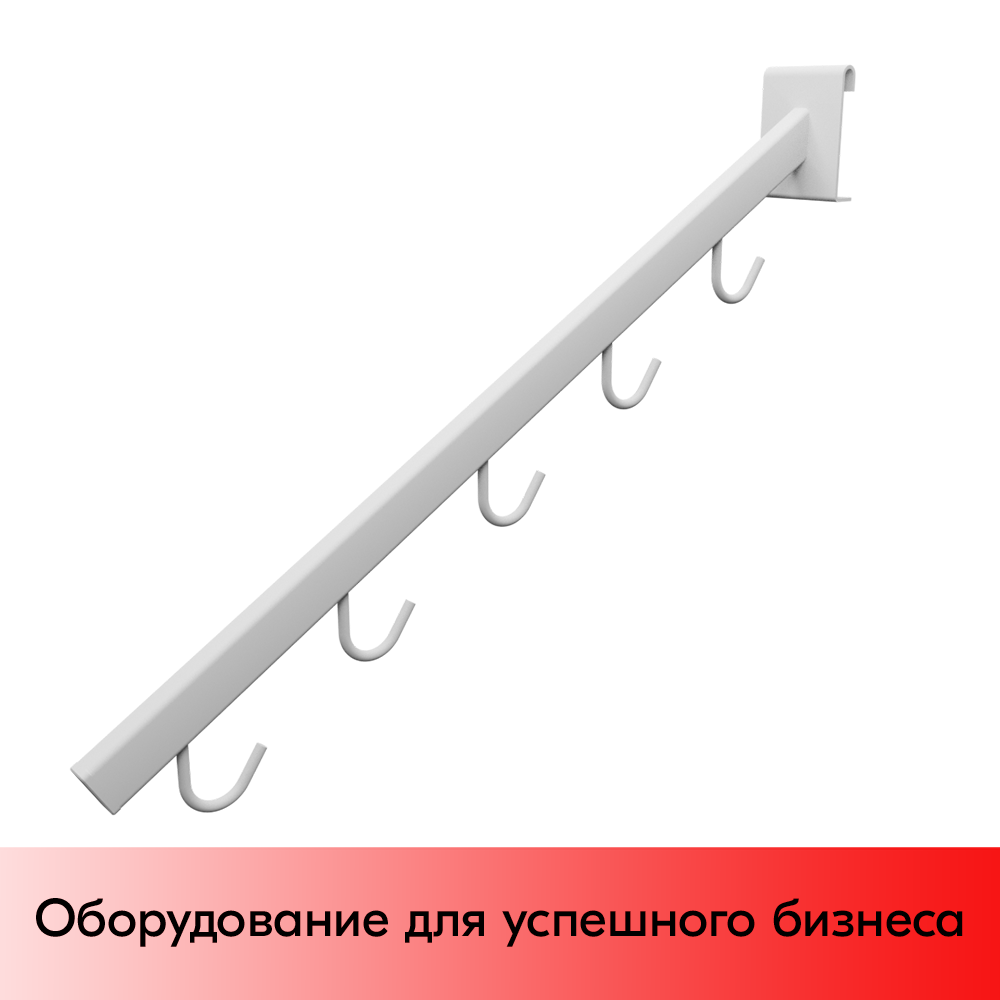 01_Консоль на сетку на 5 крючков, RAL9003, Белый