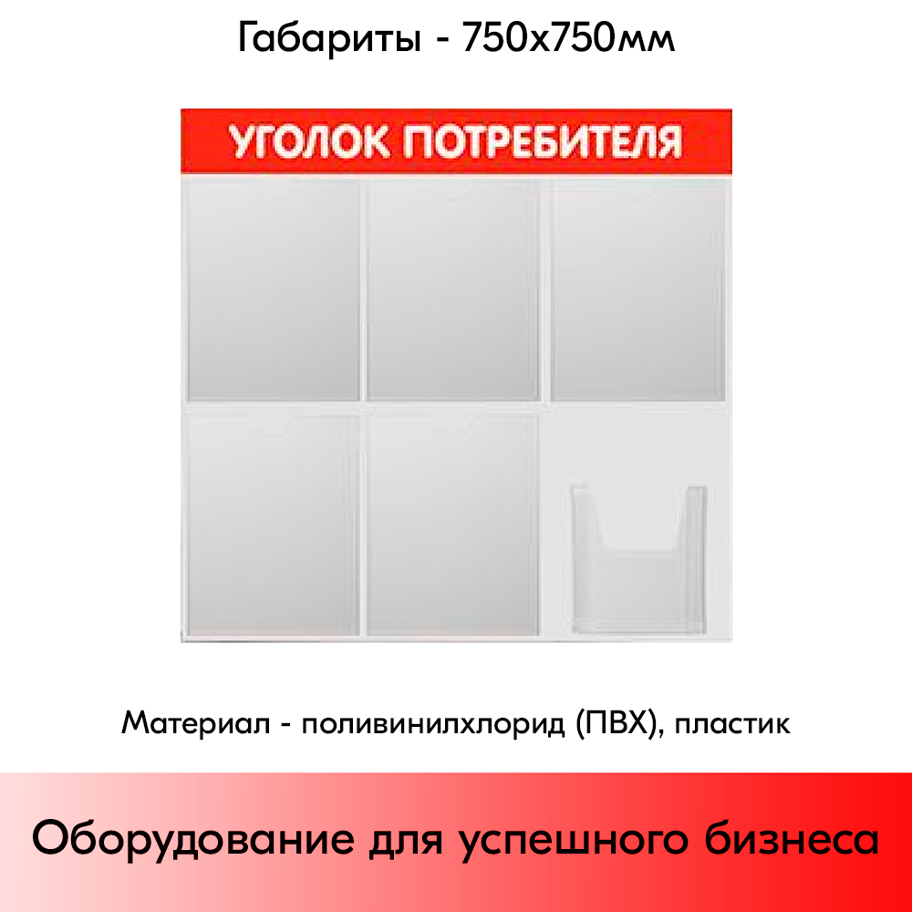 05_Стенд Уголок потребителя 750х750мм, 6 карманов (5 плоских А4,1 объемный А5), красный
