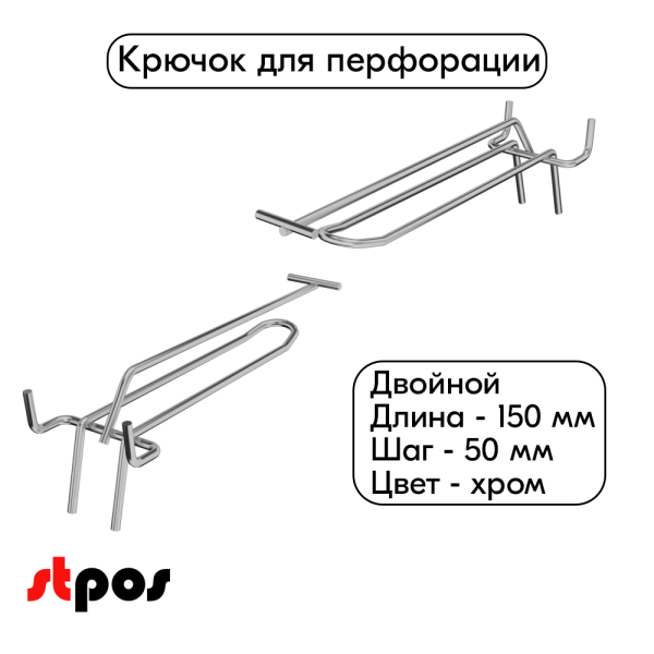 00_Крючок для перфорации двойной с ценникодержателем 150мм, шаг50мм, хром