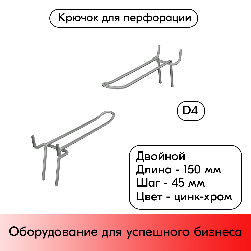 01_Крючок для перфорации двойной 150мм, цинк-хром, d4, шаг 45