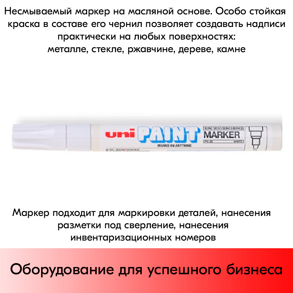 09_Маркер-краска PAINT PX-21 для письма по любой поверхности,толщина линии 0,8-1,2 мм,овальный,БЕЛЫЙ
