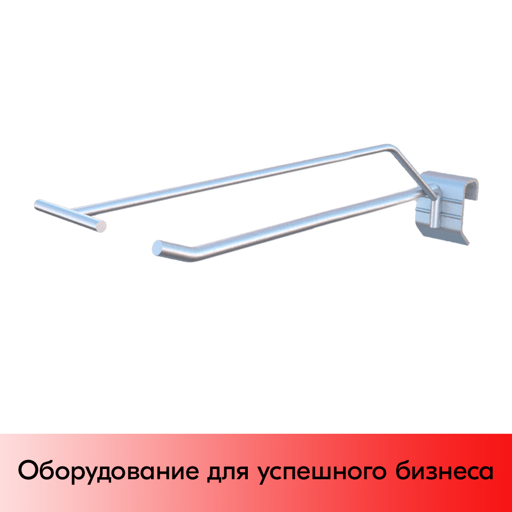 01_Крючок для штанги 30х15 (профиль) одинарный 200мм с ценником, покрытие цинк-хром, d6 d4