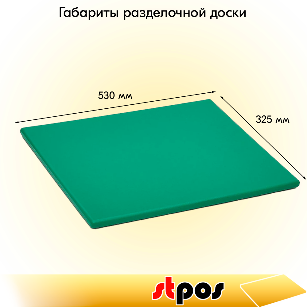 01_Доска разделочная гладкая матовая, 530х325х15мм, полиэтилен, Зеленая
