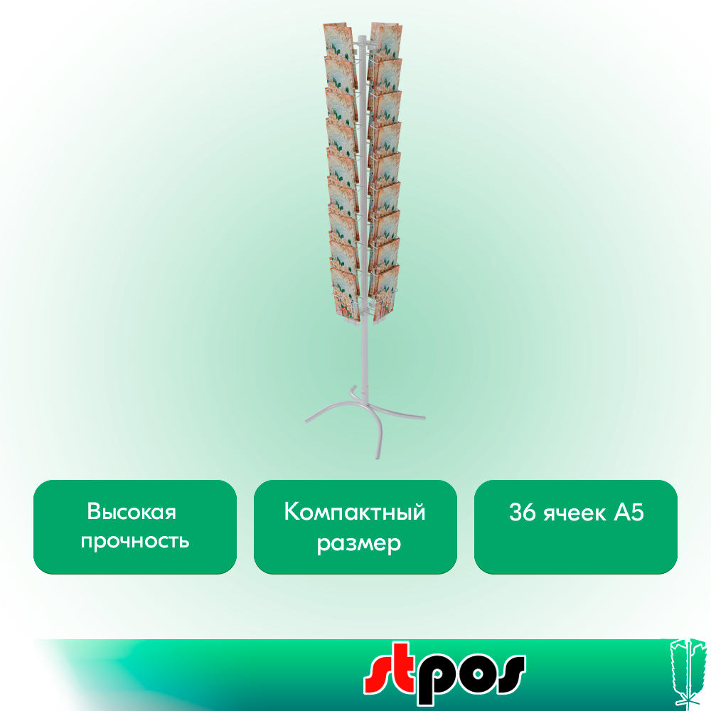 02_КОМПЛЕКТ Буклетница вращающаяся 36 ячеек А5, опора Х-образная, RAL9016, Белый
