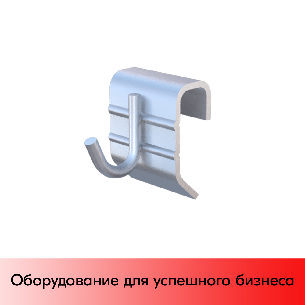 01_Крючок-зацеп на штангу 30х15 (профиль) для подвешивания бытовой техники, Цинк-хром, 25мм, d4мм