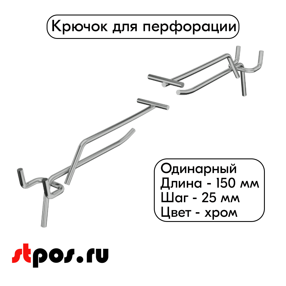 00_Крючок для перфорации одинарный с ценникодержателем 150мм, шаг 25мм, d4, хром