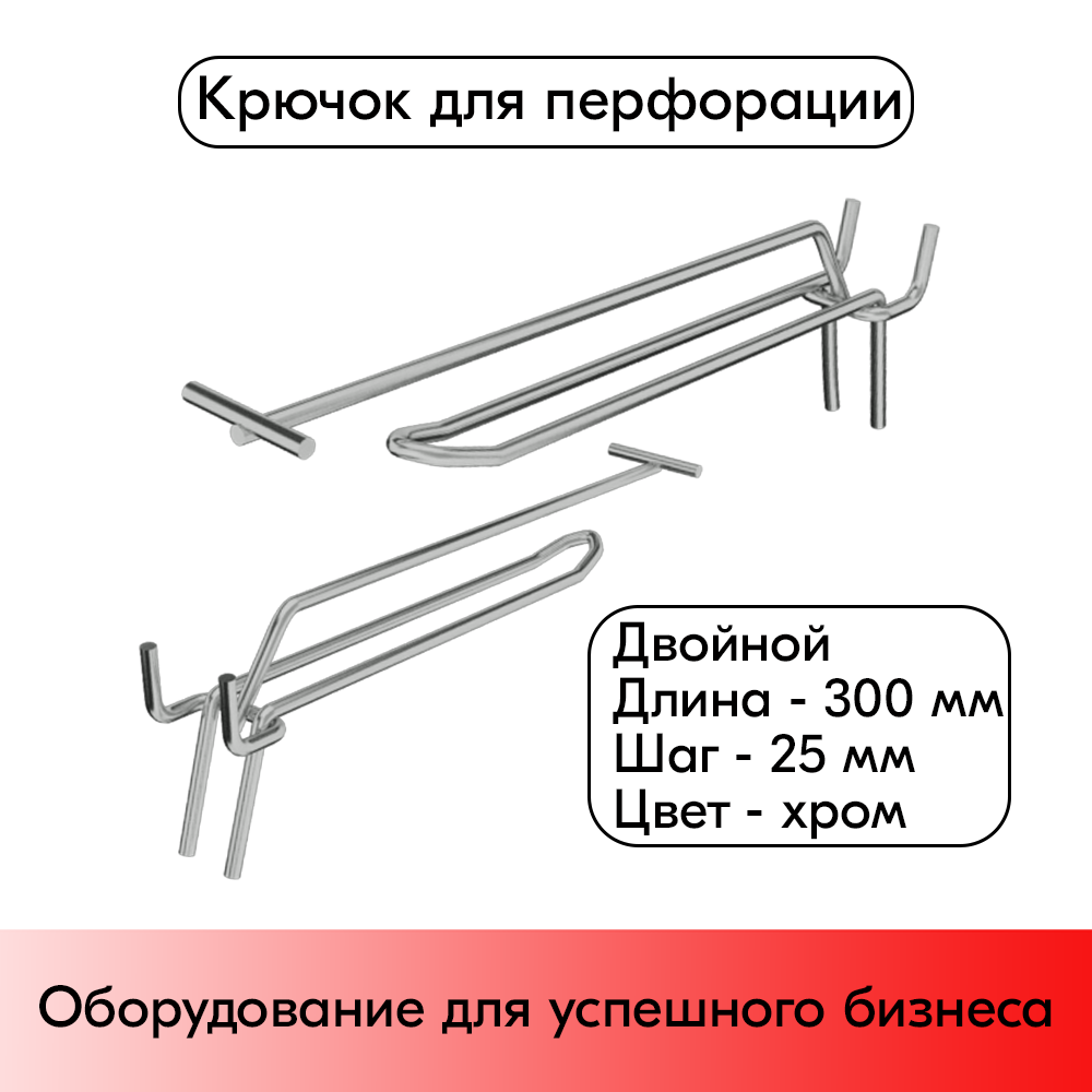 01_Крючок для перфорации двойной с ценникодержателем 300мм, 25 шаг, хром