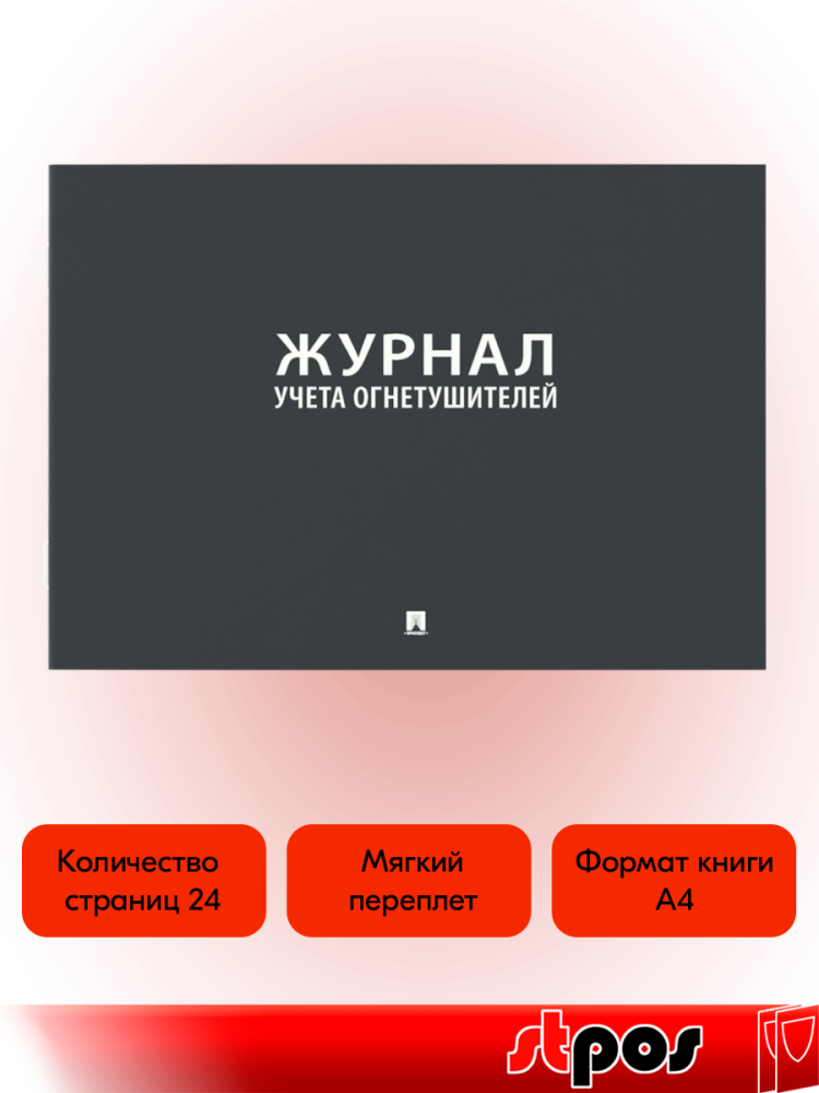 02_Журнал учета огнетушителей А4 203х290мм
