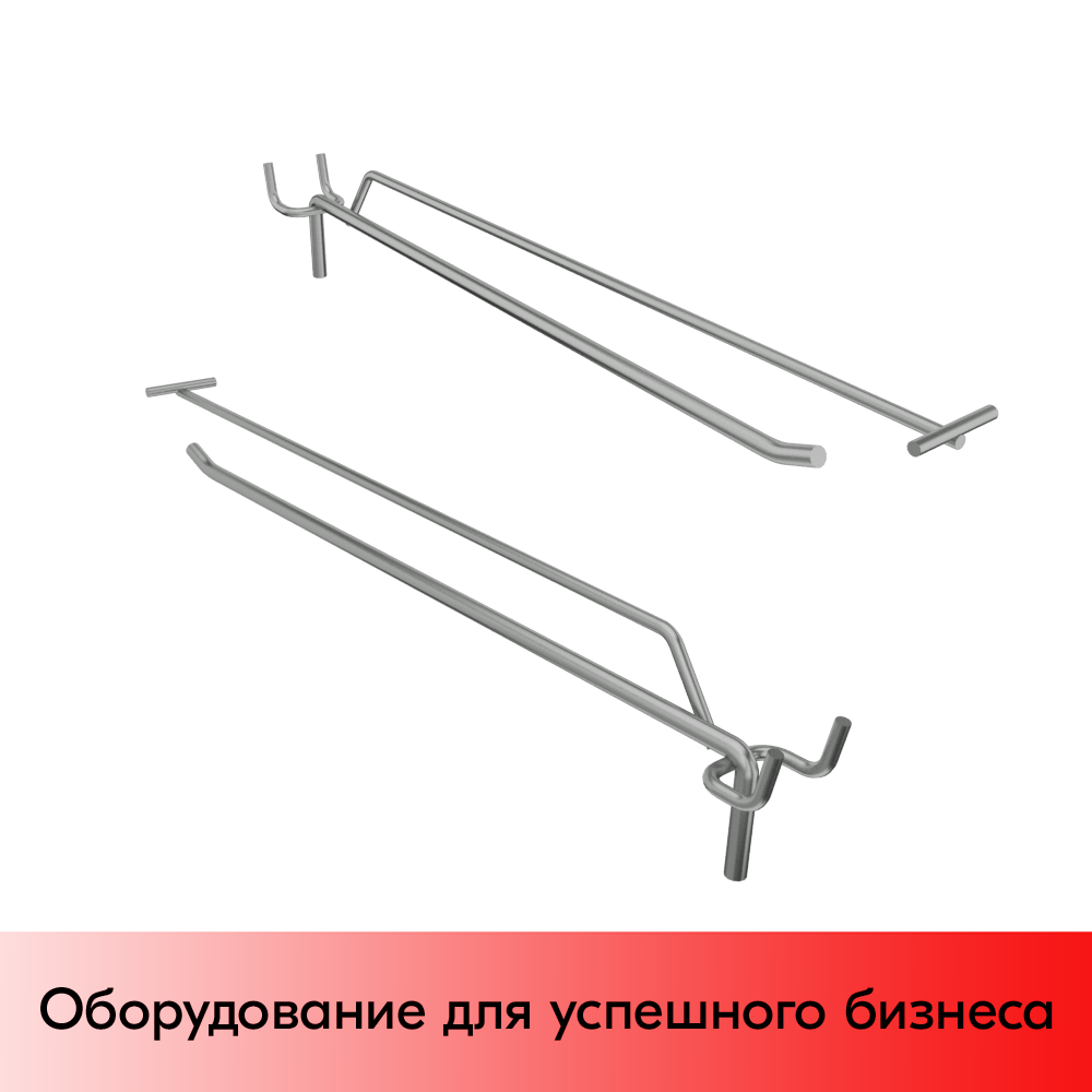 01_Крючок для перфорации одинарный с ценникодержателем 300мм, d6мм, хром, шаг 25