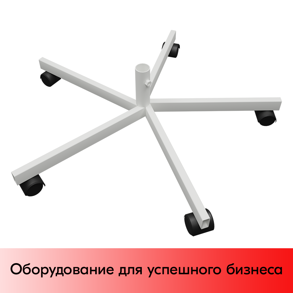 01_Опора 5-ти лучевая на колесах, RAL9016, Белый