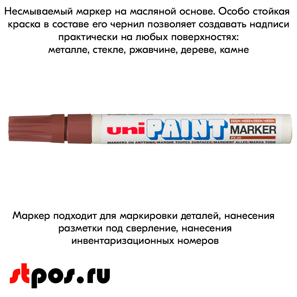 08_Маркер-краска PAINT PX-20 для письма по любой поверхности,толщина линии 2,2-2,8мм,овальный,КОРИЧНЕВ