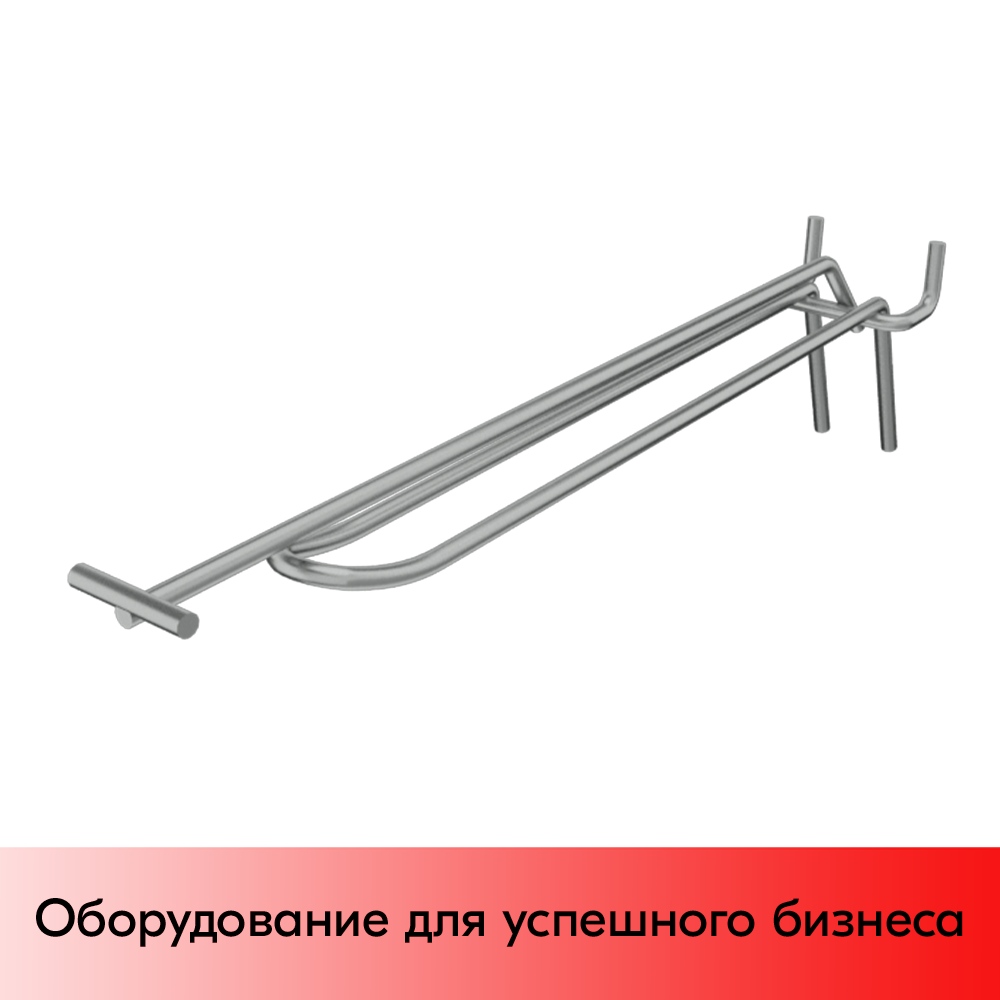 03_Крючок для перфорации двойной с ценникодержателем 250мм, цинк-хром, d4d4, шаг 45