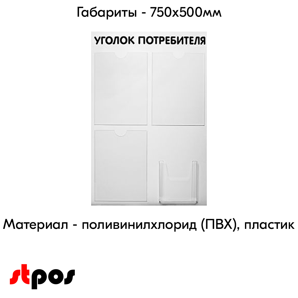 04_Стенд Уголок потребителя 3 плоских кармана А4 + 1 объемный А5, шрифт черный. 