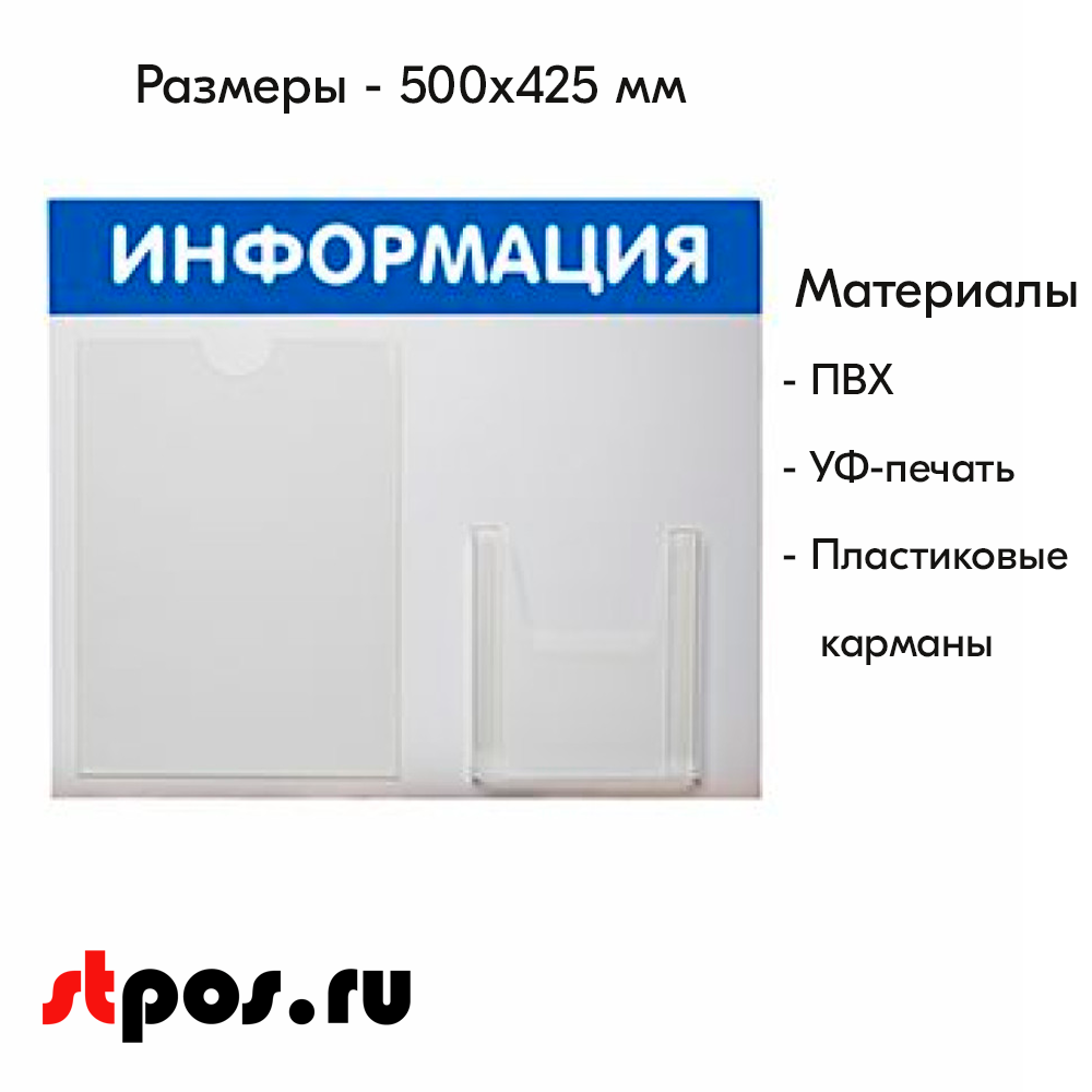04_Стенд ИНФОРМАЦИЯ синий