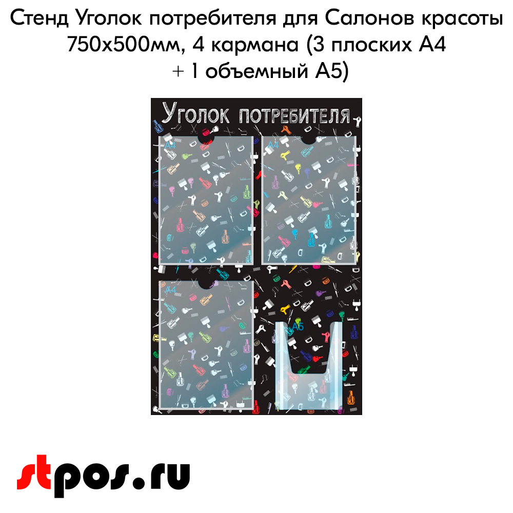02_Стенд Уголок потребителя для Салонов красоты черный 750х500мм,4 кармана (3 плоских А4+1 объемный А5)