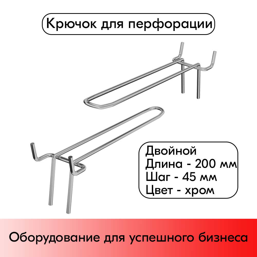 01_Крючок для перфорации двойной 2000мм, хром, шаг 45мм