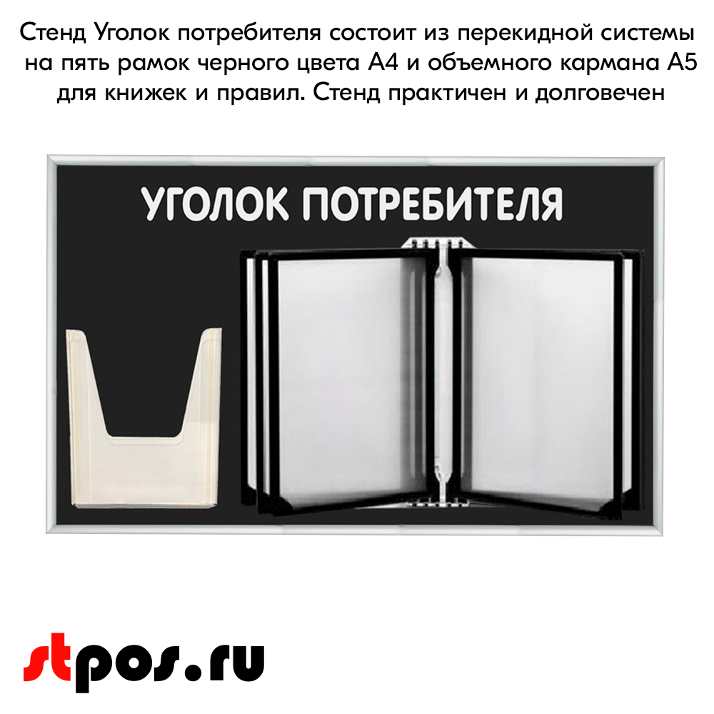 06_Стенд Уголок потребителя 425х700мм с перекидной системой (5 рамок А4+1 объемный карман А5) черный