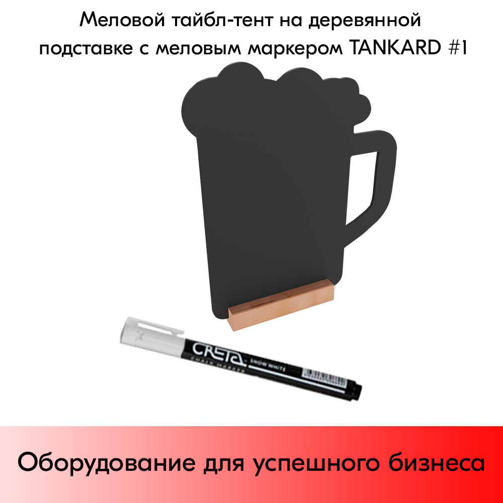 03_Меловой тайбл-тент на деревянной подставке с меловым маркером TANKARD 1