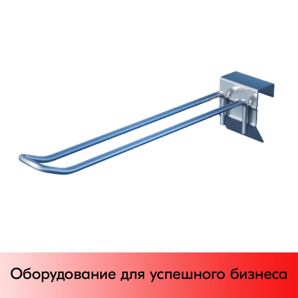 01_Крючок для штанги 30х15 (профиль) двойной, П-образный 150мм, покрытие цинк-хром, d5мм
