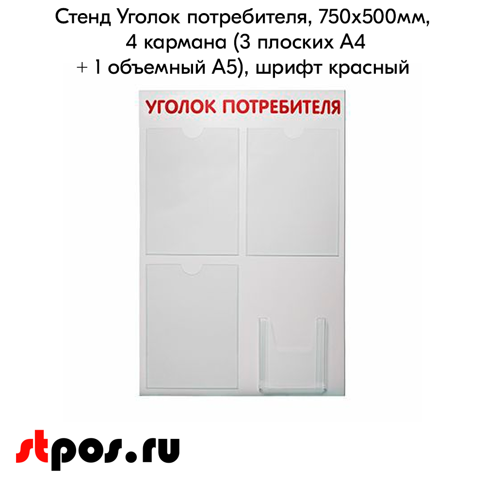 02_Стенд Уголок потребителя 750х500мм, 4 кармана (3 плоских А4 + 1 объемный А5) шрифт красный