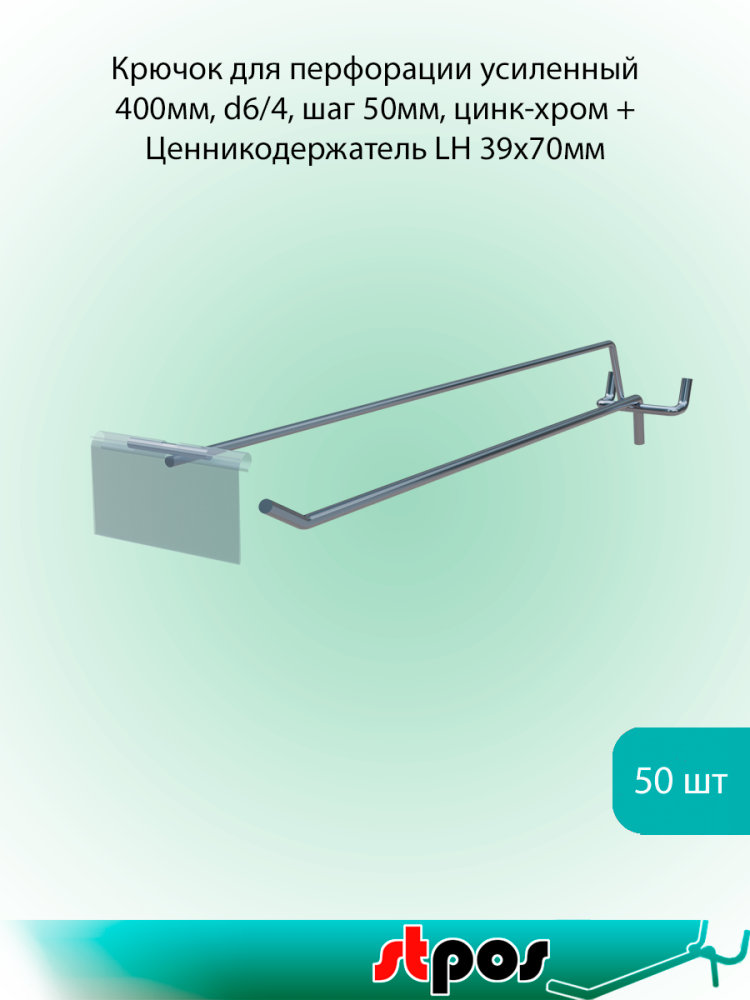 00_КОМПЛЕКТ крючок для перфорации одинарный с цд 400мм,цинк-хром,d6-4мм,шаг50,УСИЛ+LH39х70мм по 50шт