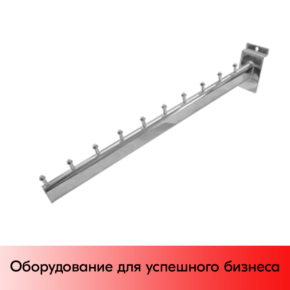 01_Кронштейн для экономпанели наклонный прямой 400мм, 10 штырьков, F 105, хром 