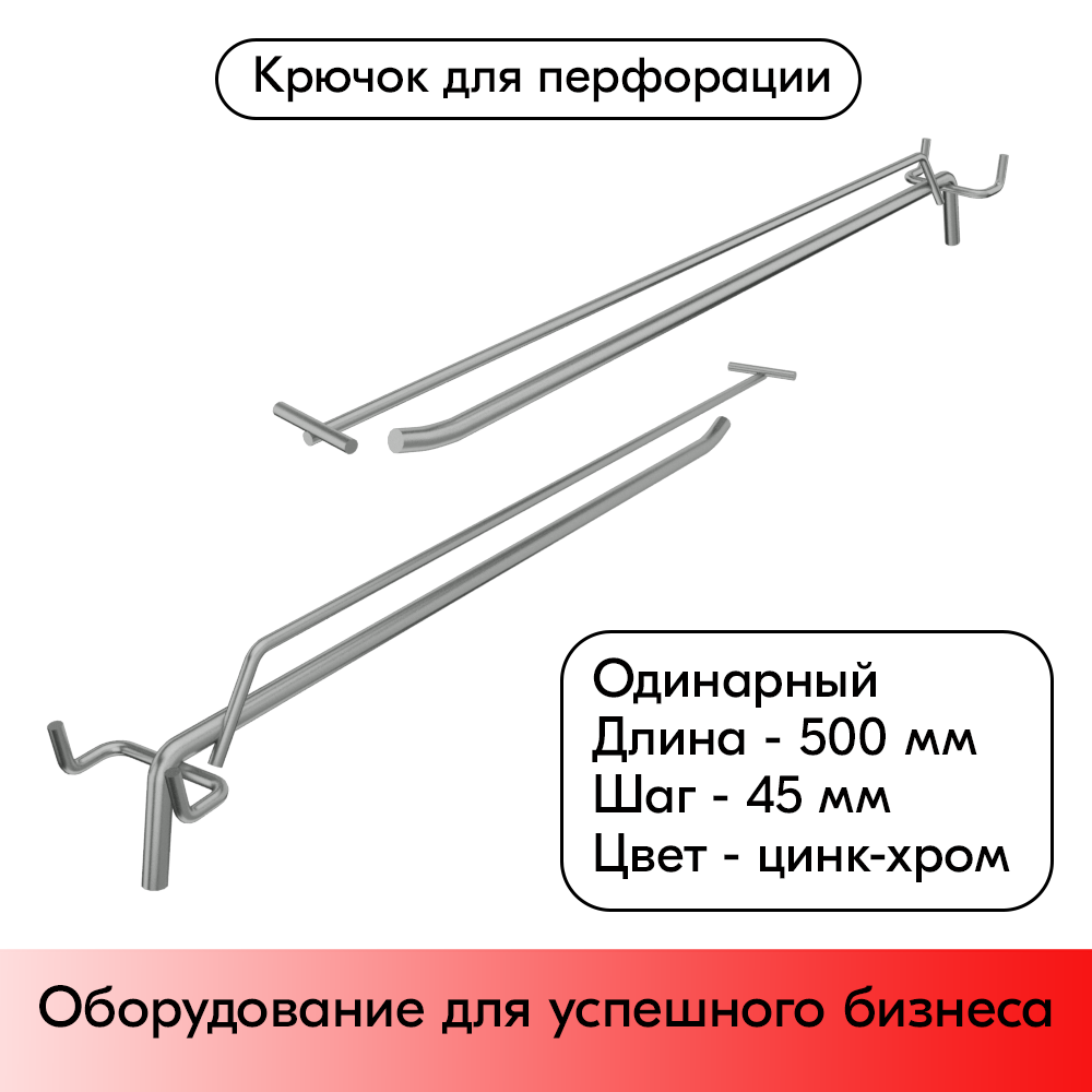 01_ Крючок для перфорации одинарный с ценникодержателем 500мм, цинк-хром, d8 d4, шаг 45, УСИЛЕННЫЙ