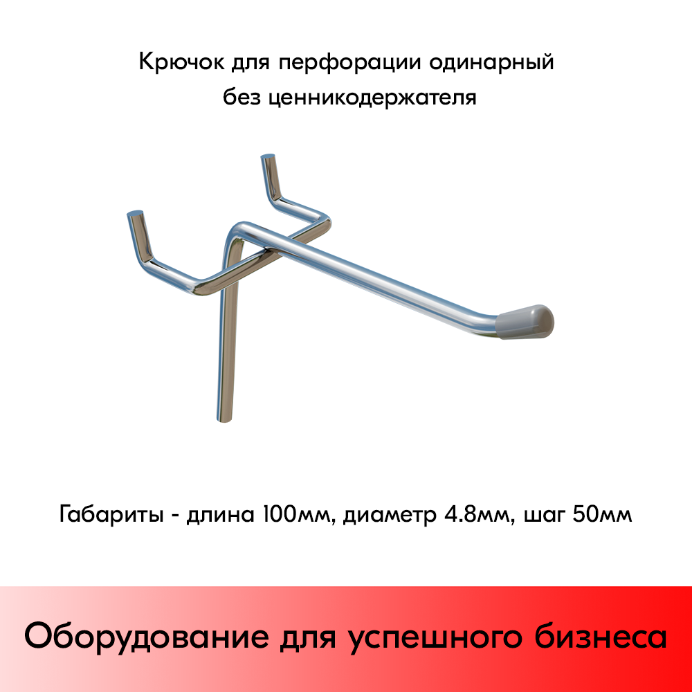 01_Крючок для перфорации одинарный, 100 мм, хром, d4,8мм, Шаг 50 мм
