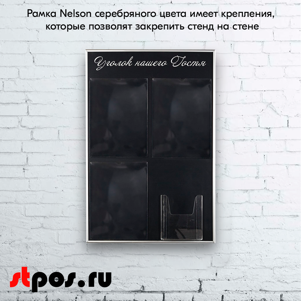 08_Стенд Уголок нашего гостя черный 750х500мм, 4 кармана (3 плоских А4 + 1 объемный А5) шрифт белый