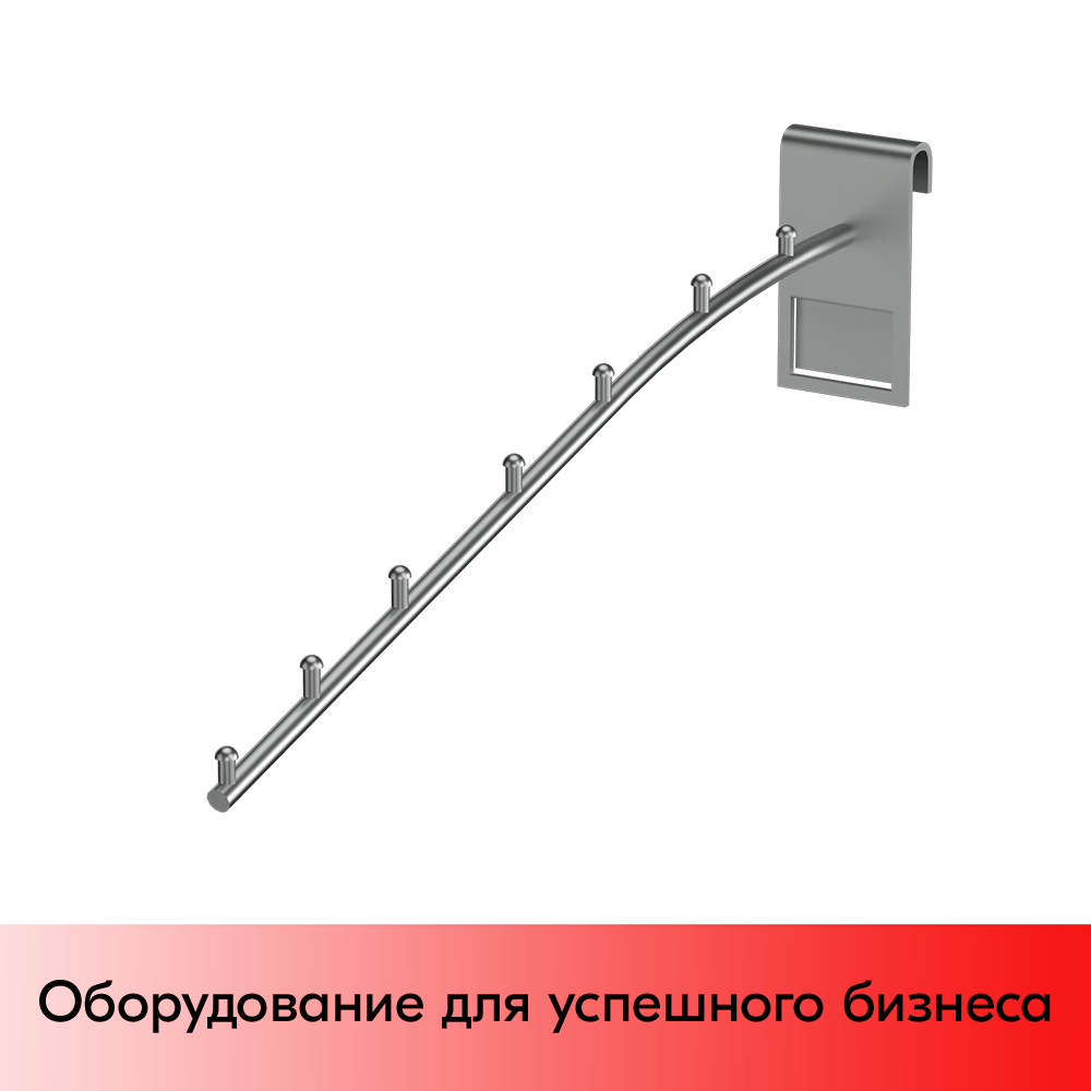 01_Кронштейн на сетку наклонный с  7 зацепами 300мм хром