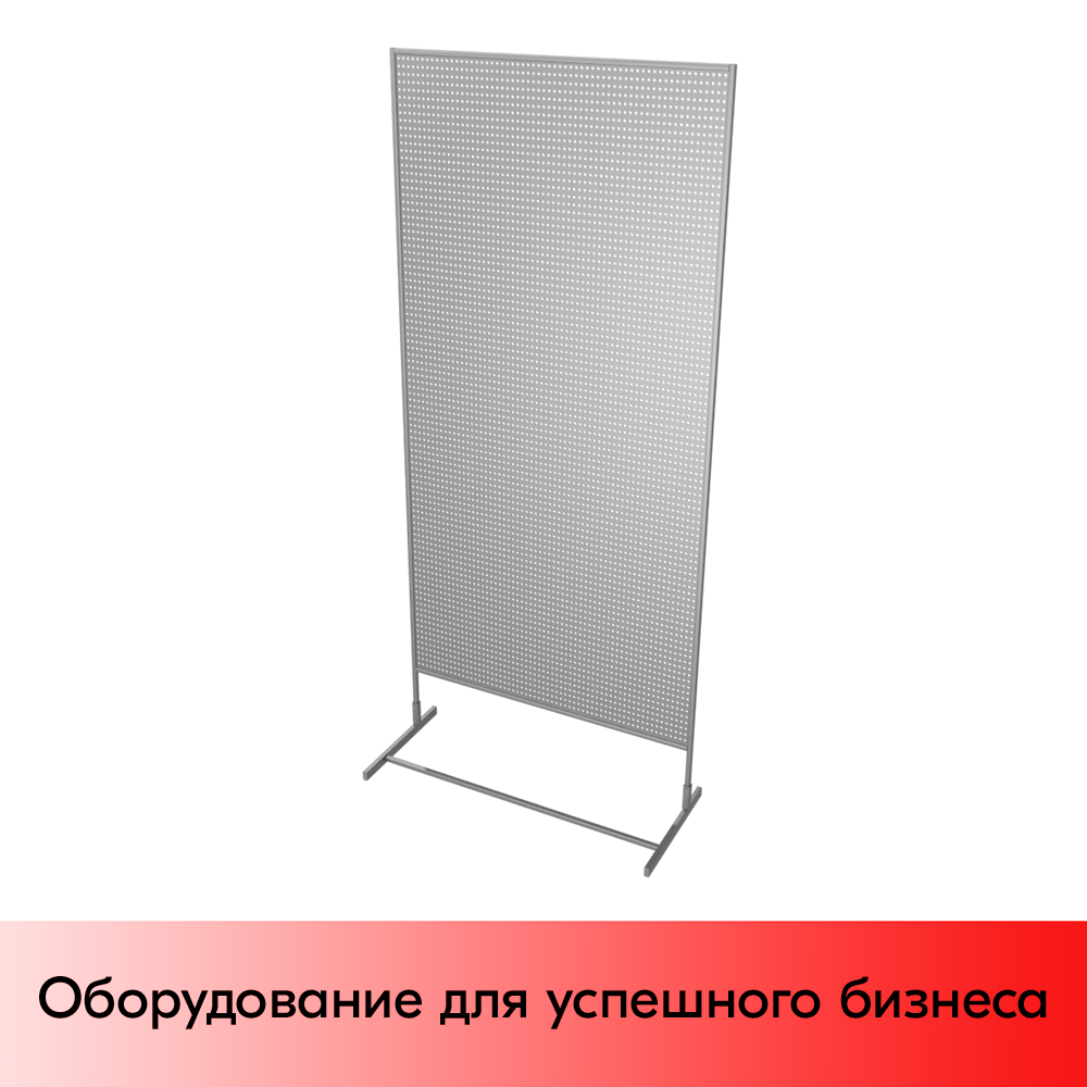 01_Стенд с перфолистом 640 мм, окрашеный в серебристый металлик