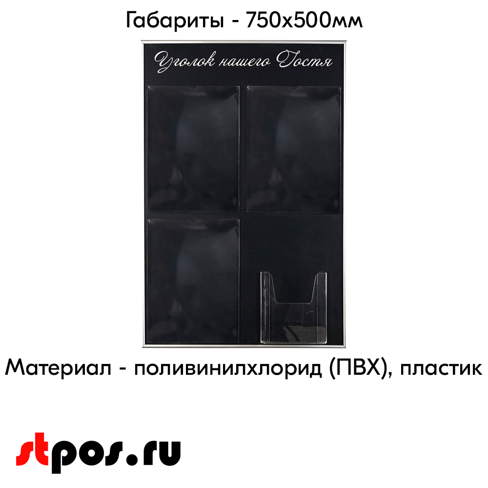 04_Стенд Уголок нашего гостя черный 750х500мм, 4 кармана (3 плоских А4 + 1 объемный А5) шрифт белый