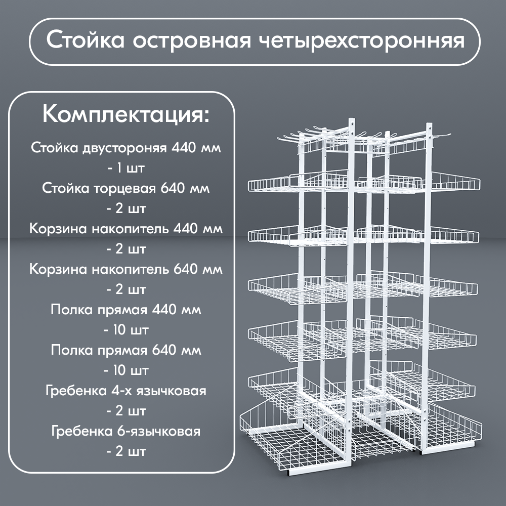 03_НАБОР стойка ОСТРОВНАЯ ЧЕТЫРЕХСТОРОННЯЯ 1850х1320х640мм, RAL 9016