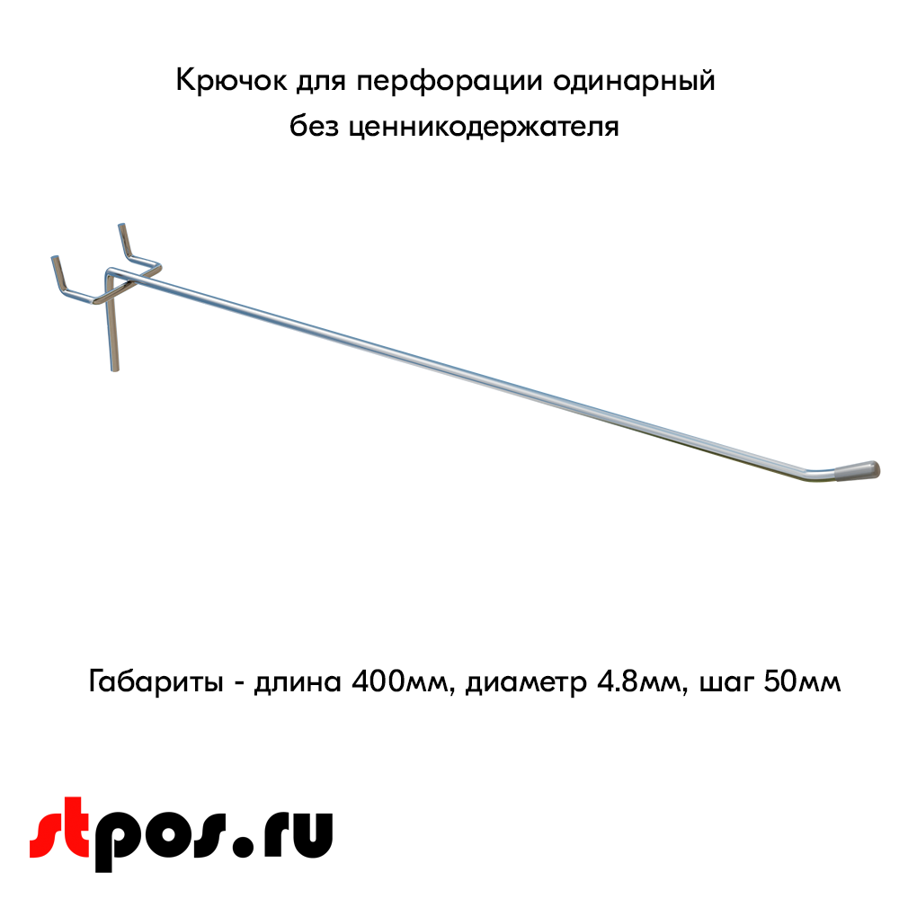 00_Крючок для перфорации одинарный, 400 мм, хром, d4,8мм, Шаг 50 мм