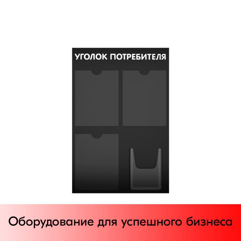 01_Стенд Уголок потребителя 750х500мм, 4кармана (3 плоских А4,1 объемный А5), черный