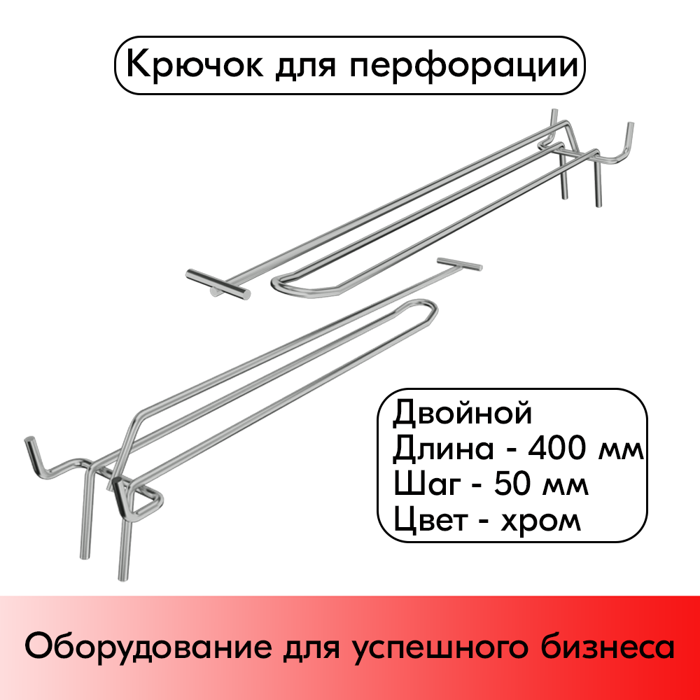 01_Крючок для перфорации двойной с ценникодержателем 400мм, шаг50мм, хром