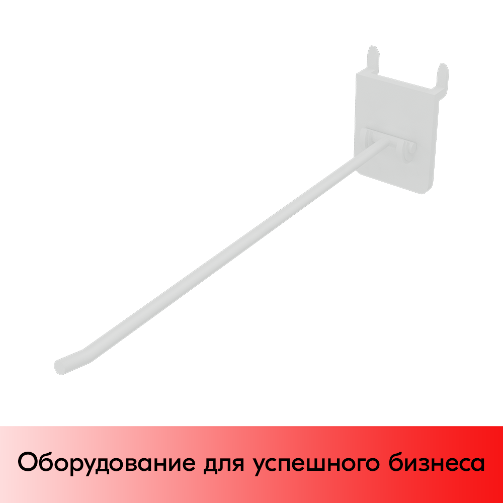 01_Крючки для крепления в картон (одинарный) HOOK-CR, 250 мм, нагрузка 0,4 кг