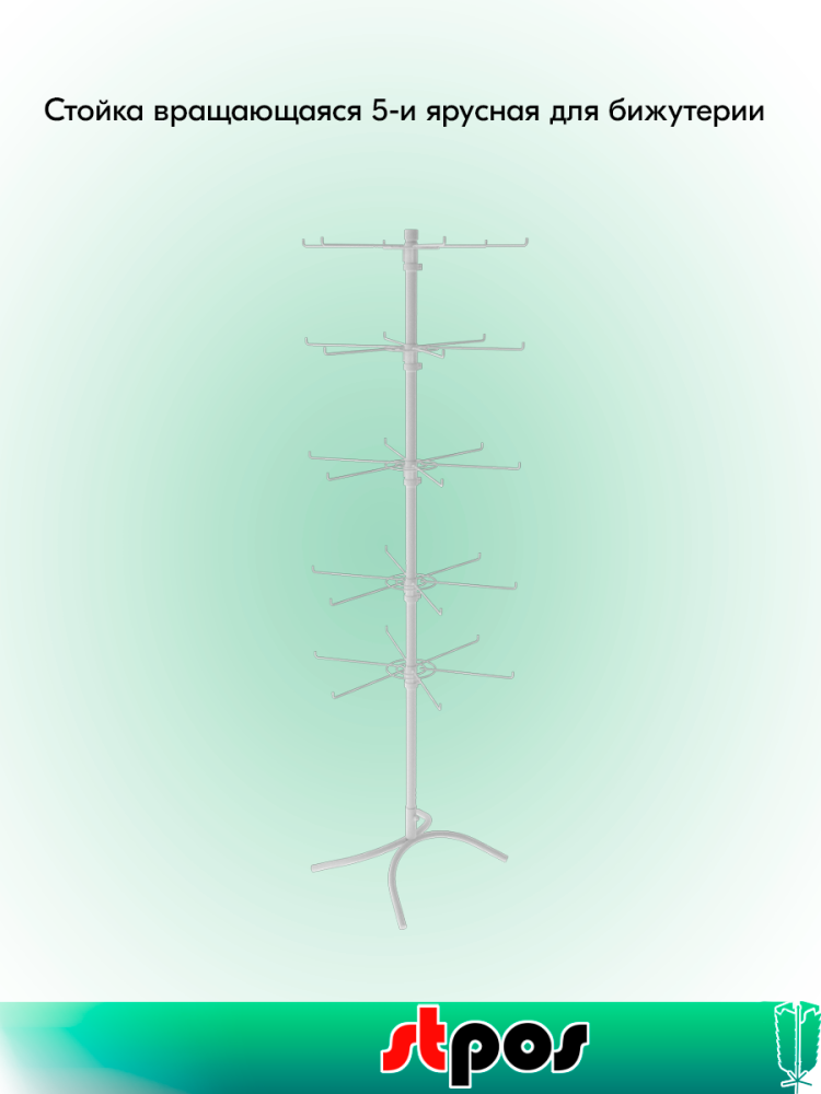 00_КОМПЛЕКТ Стойка вращающаяся 5-и ярусная (5 ярусов по 12 штырей для бижутерии), RAL9016, Белый
