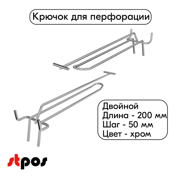 00_Крючок для перфорации двойной с ценникодержателем 200мм, шаг50мм, хром