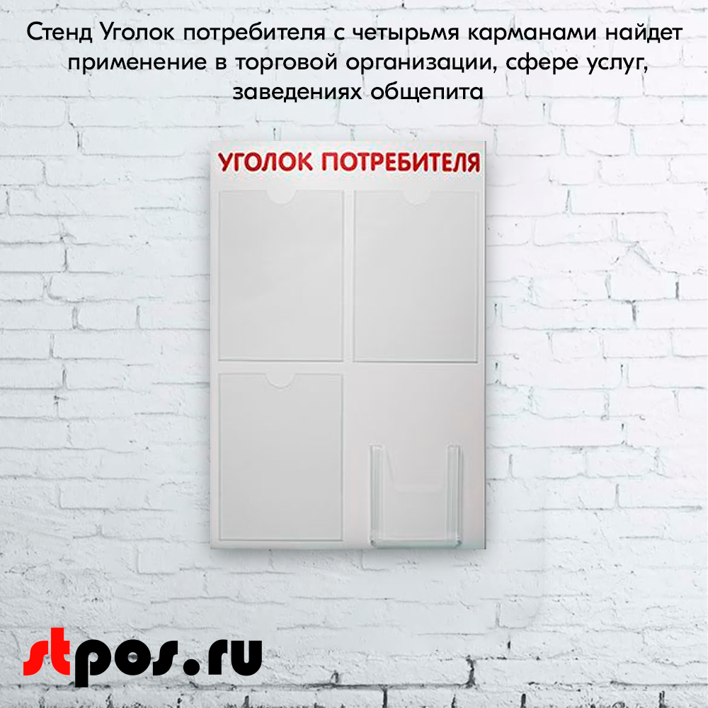 08_Стенд Уголок потребителя 750х500мм, 4 кармана (3 плоских А4 + 1 объемный А5) шрифт красный