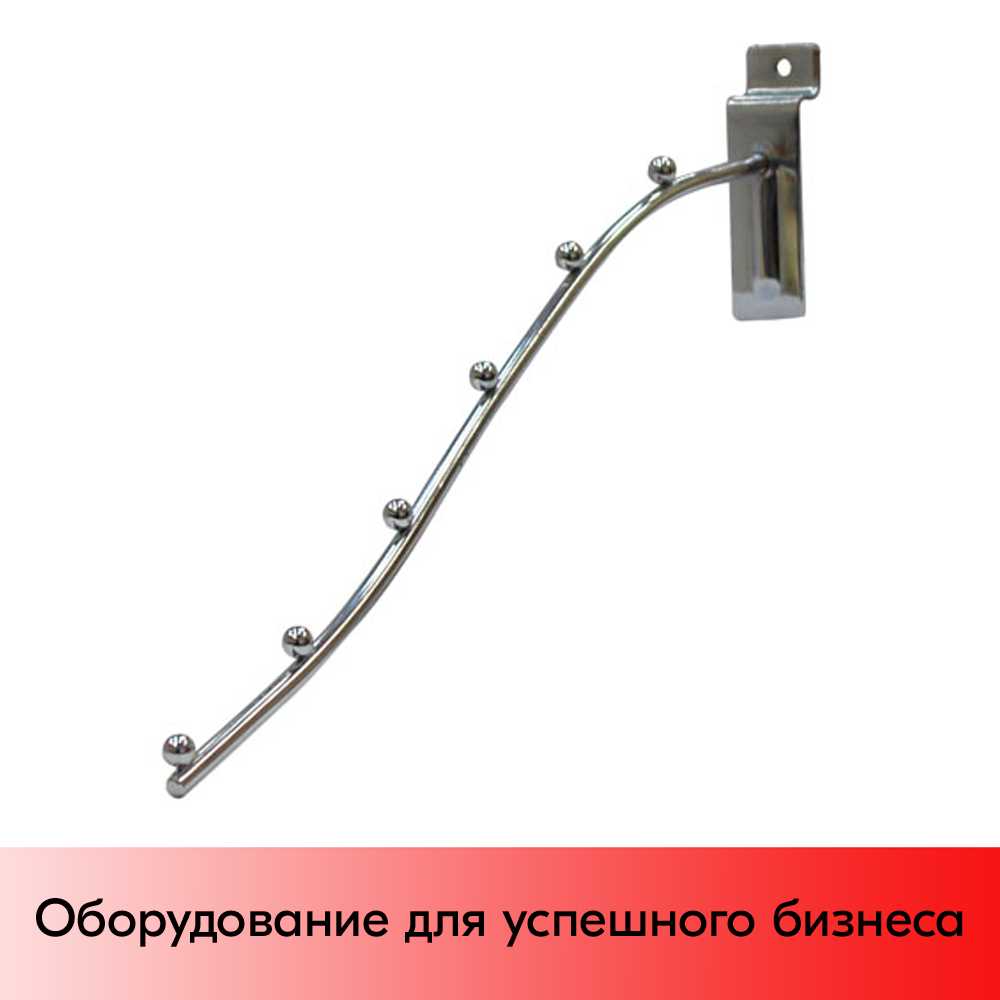 01_Кронштейн для экономпанели наклонный изогнутый, 320мм, 6 шаров, хром