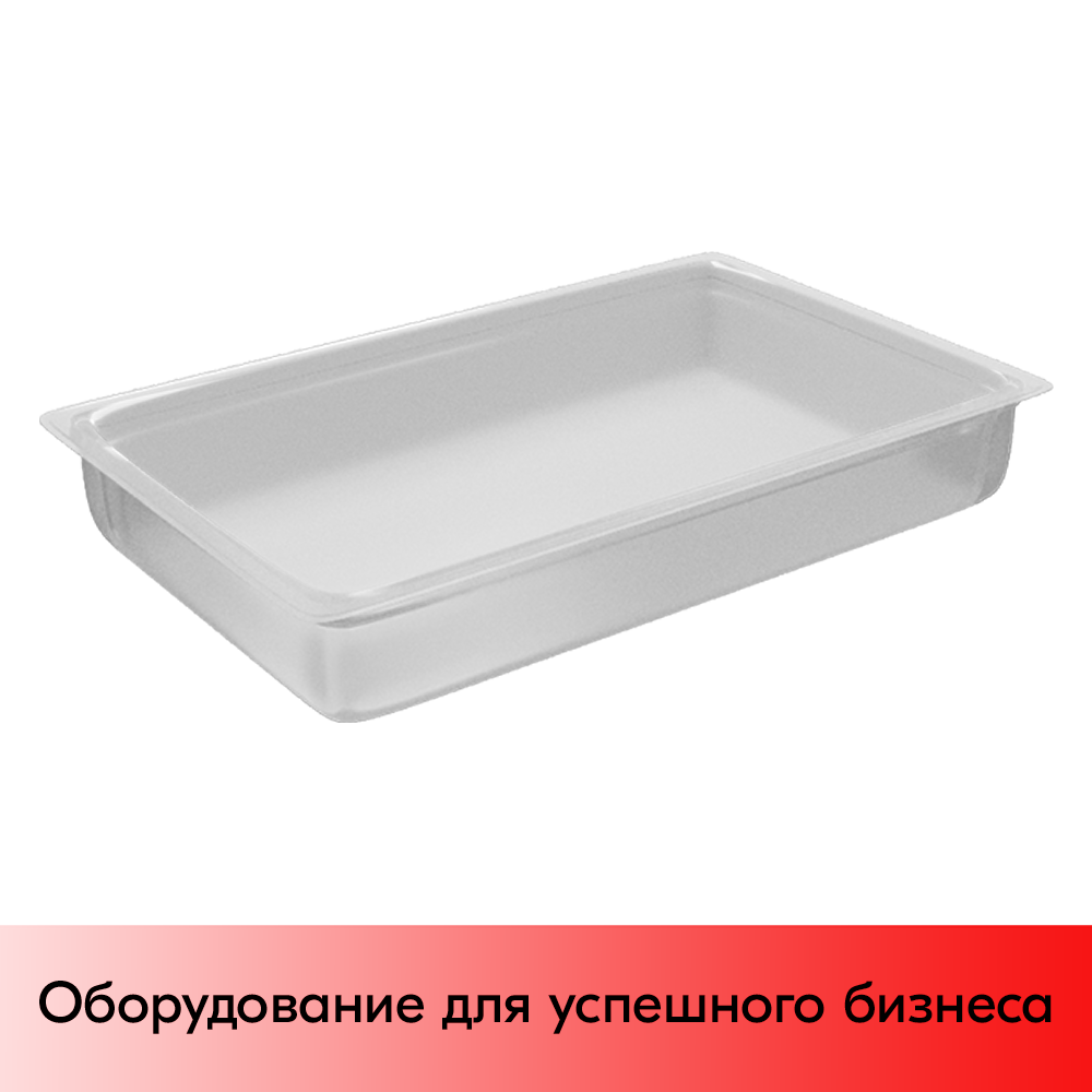 01_Гастроемкость из полипропилена 530х325х65мм (GN11 h-65) белый