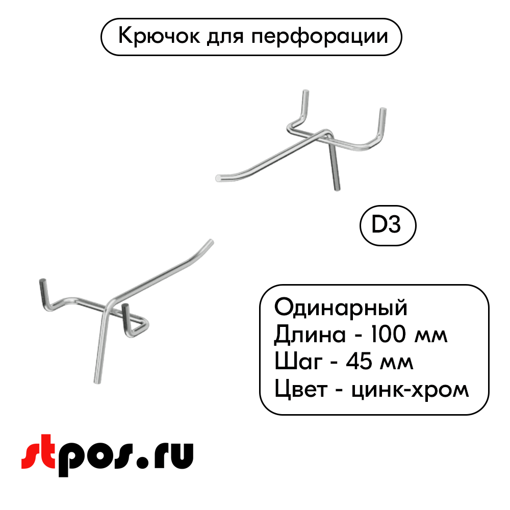 00_Крючок для перфорации одинарный 100мм, цинк-хром, d3 (к