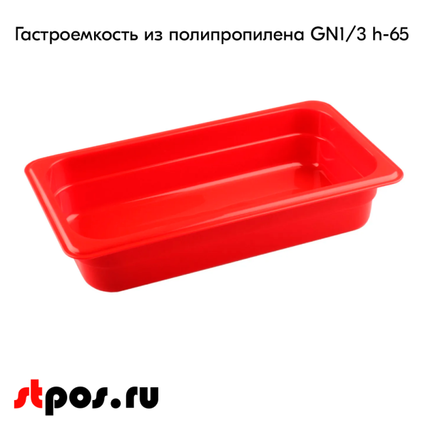 00_Гастроемкость из полипропилена 325х176х65мм (GN13 h-65) красный