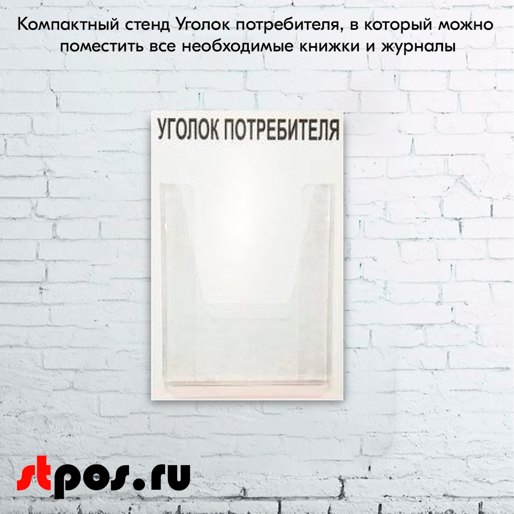 08_Стенд Уголок потребителя вертикальный 260х400мм, 1 карман (объемный А4) шрифт черный
